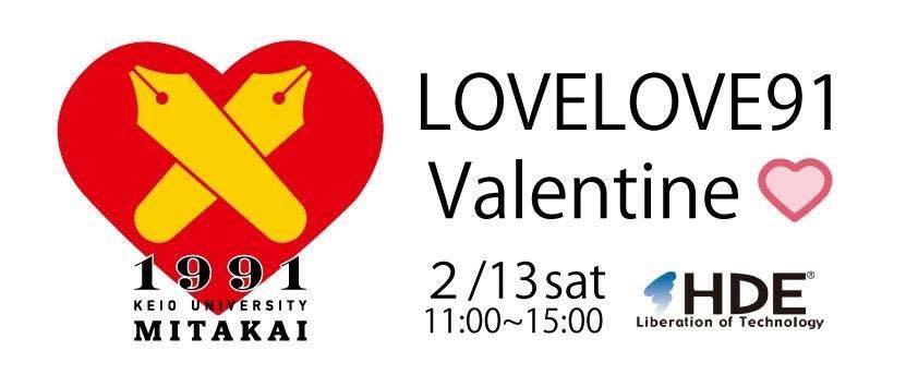 バレンタインイベント「LOVE LOVE 91 Valentaine」2/13（土）開催！